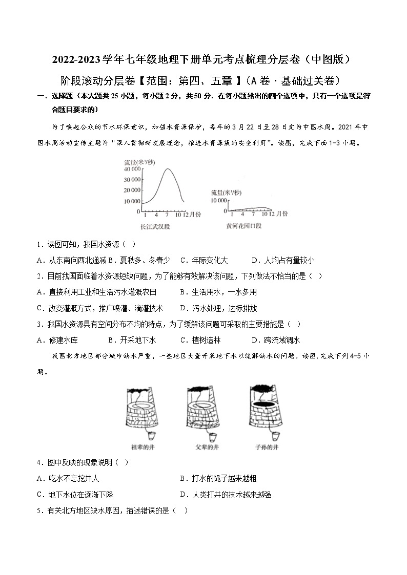 第四、五章（基础测试卷）——2022-2023学年七年级下册地理单元复习训练（中图版）01