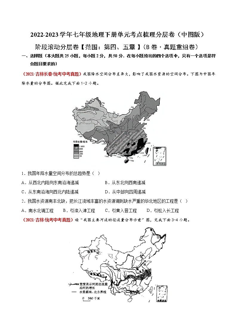 第四、五章（真题汇编卷）——2022-2023学年七年级下册地理单元复习训练（中图版）01