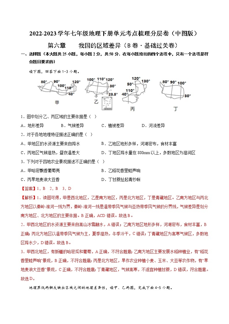 第六章  我国的区域差异（基础测试卷）——2022-2023学年七年级下册地理单元复习训练（中图版）01