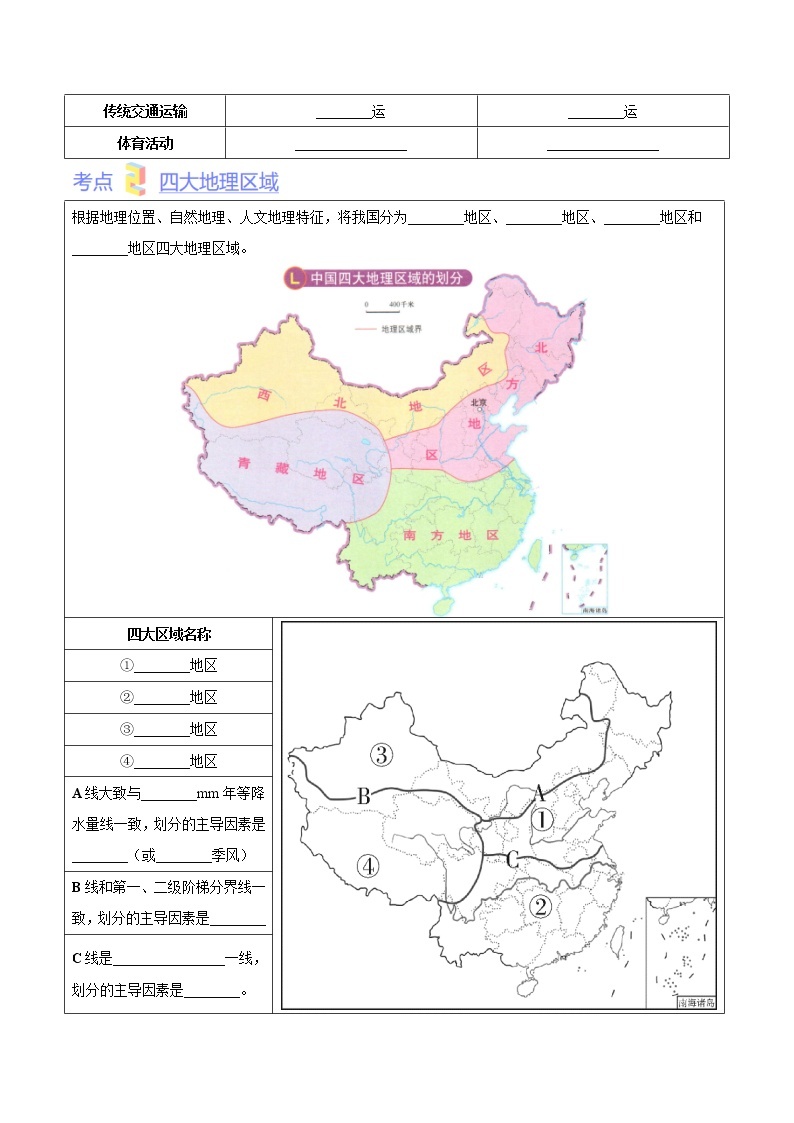 第六章  我国的区域差异（考点梳理学案）——2022-2023学年七年级下册地理单元复习训练（中图版）03