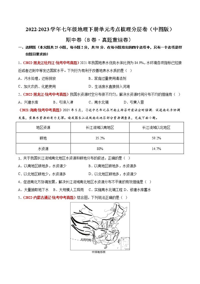 期中卷（真题汇编卷）——2022-2023学年七年级下册地理单元复习训练（中图版）01