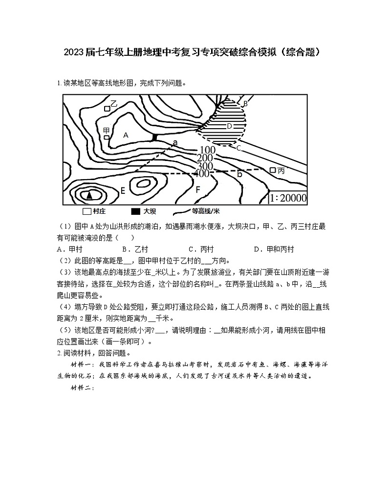 2023届七年级上册地理中考复习专项突破综合模拟(综合题)含解析第1页