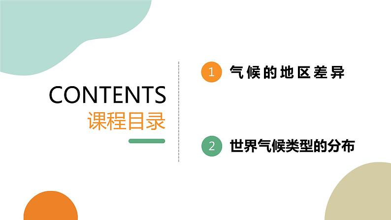 3.4世界的气候(第1课时)(课件)-七年级地理上册同步精品课堂(人教版)第3页