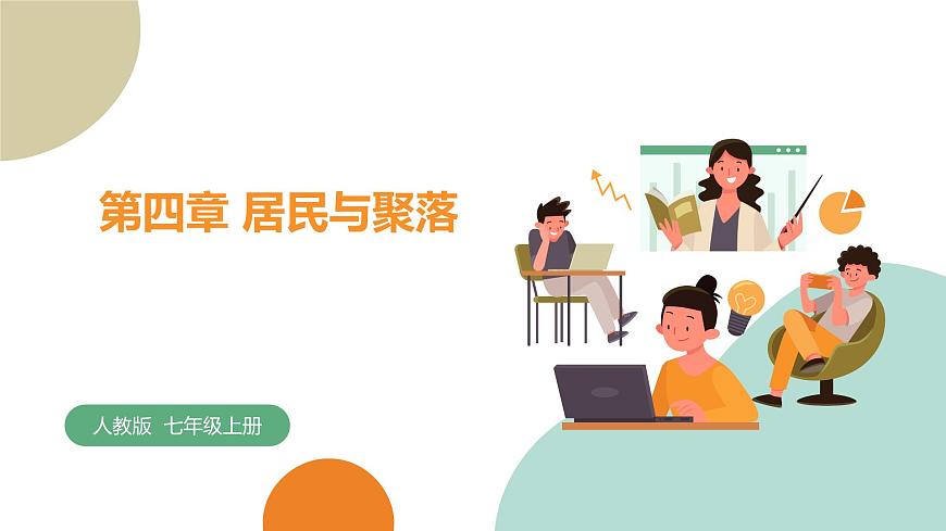 第四章 居民與聚落（單元復(fù)習(xí)）-七年級地理上冊同步精品課堂（人教版）課件PPT第1頁
