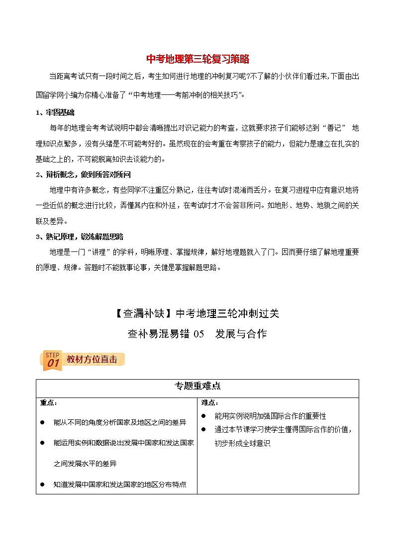 查补易混易错点 专题05 发展与合作(教师版)第1页