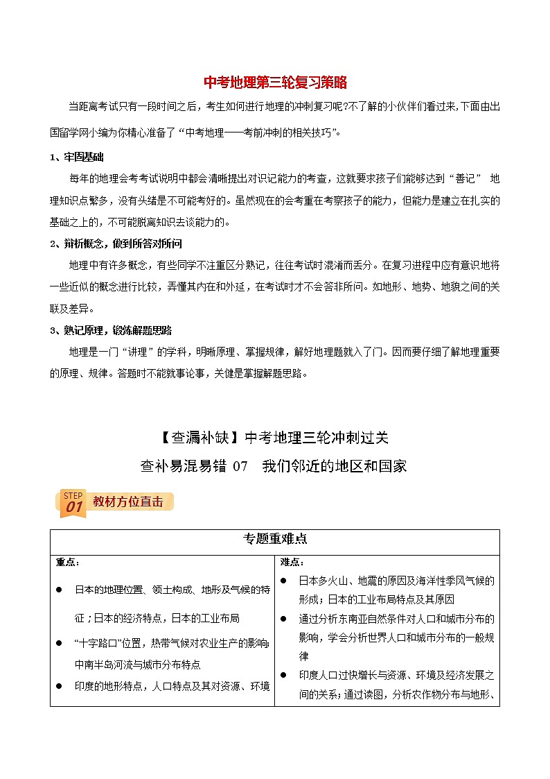 查补易混易错点 专题07 我们邻近的地区和国家(教师版)第1页