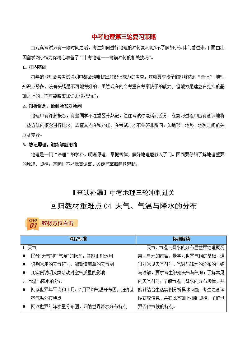 中考地理三轮冲刺过关 回归教材重难点 专题04 天气、气温与降水的分布01