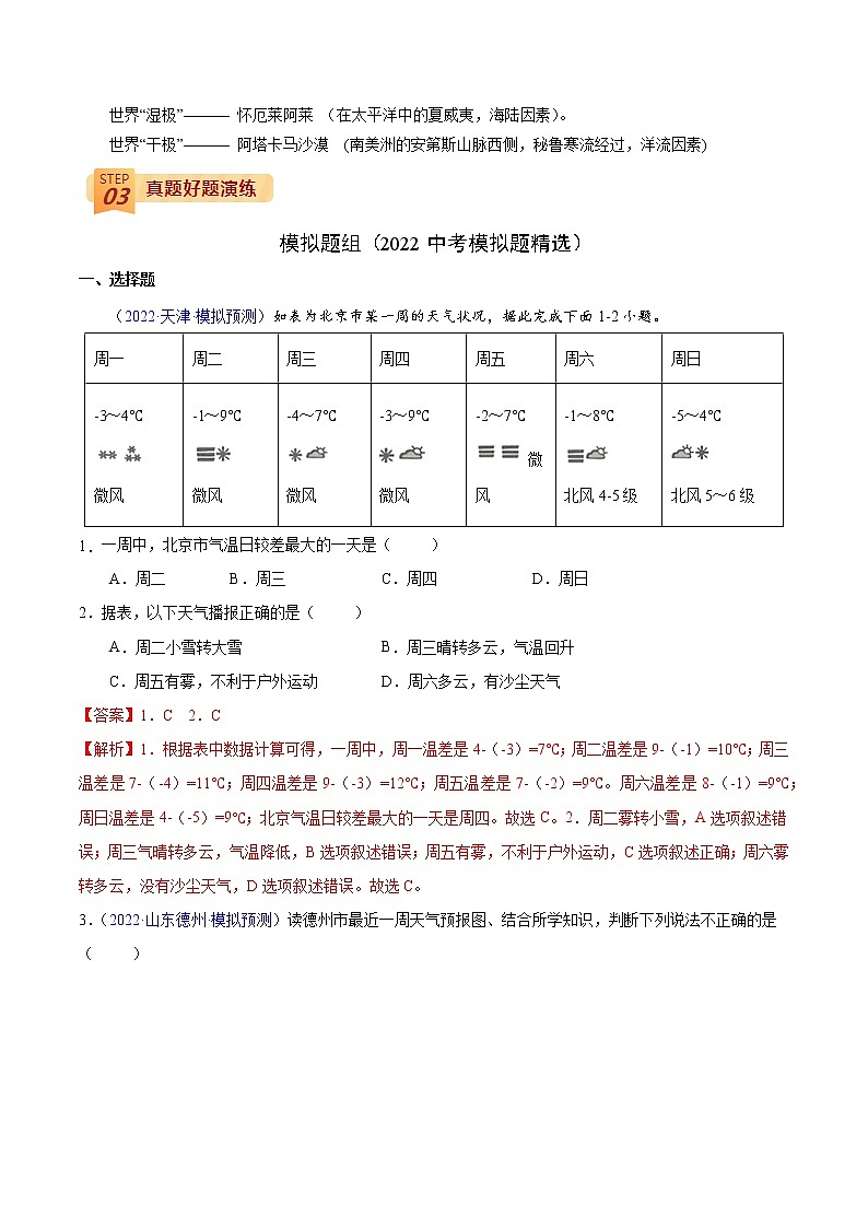 中考地理三轮冲刺过关 回归教材重难点 专题04 天气、气温与降水的分布03