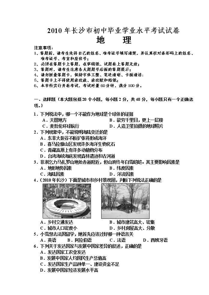 2010年湖南省长沙市初中学业水平考试地理中考真题及答案01