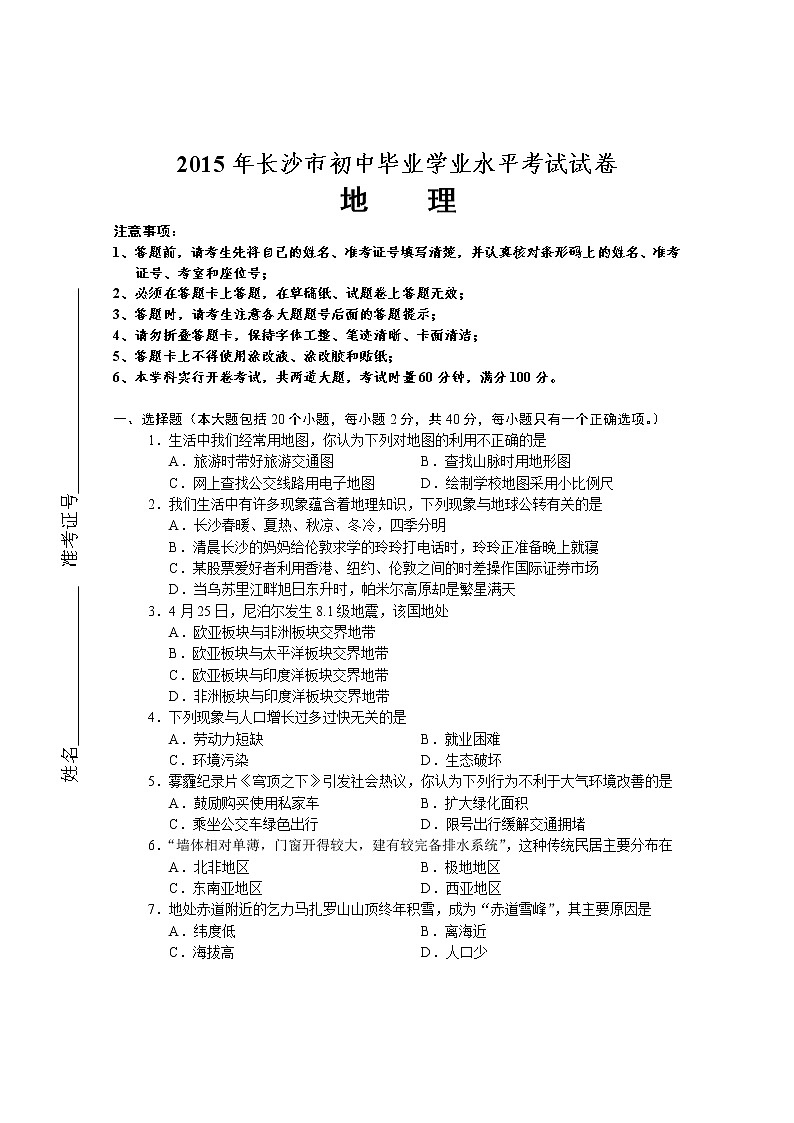 2015年湖南省长沙市初中学业水平考试地理中考真题及答案01