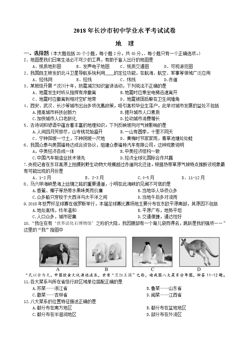 2018年湖南省长沙市初中学业水平考试地理中考真题及答案01