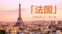 8.4法国课件（湘教版）