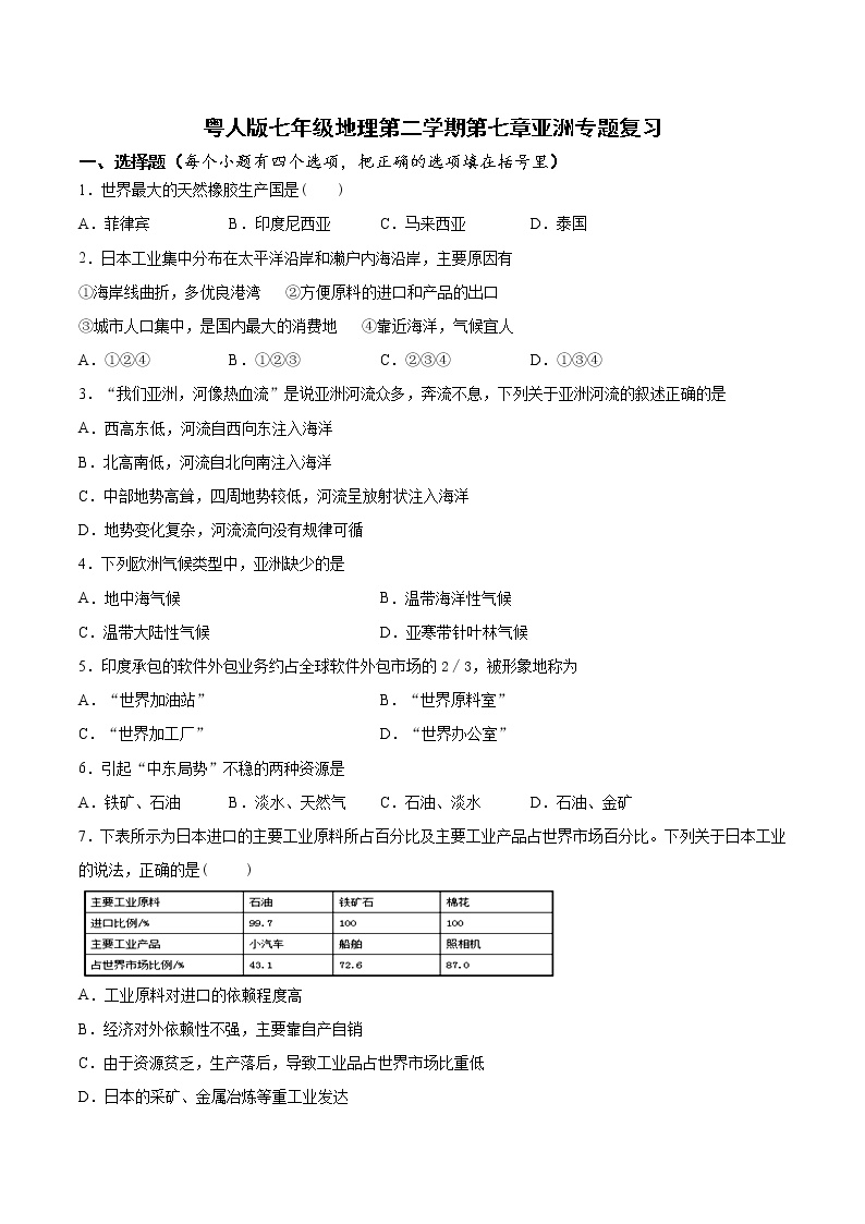 粤人版七年级地理+2019-2020学年第二学期+第七章亚洲专题复习