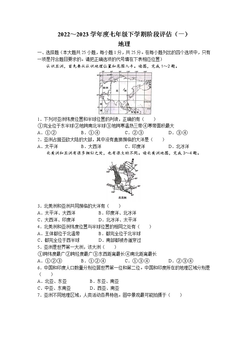 陕西省宝鸡市凤翔区2022-2023学年七年级下学期第一次月考地理试题01