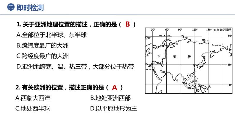 湘教版地理七年级下册 6.1 亚洲及欧洲 课件08