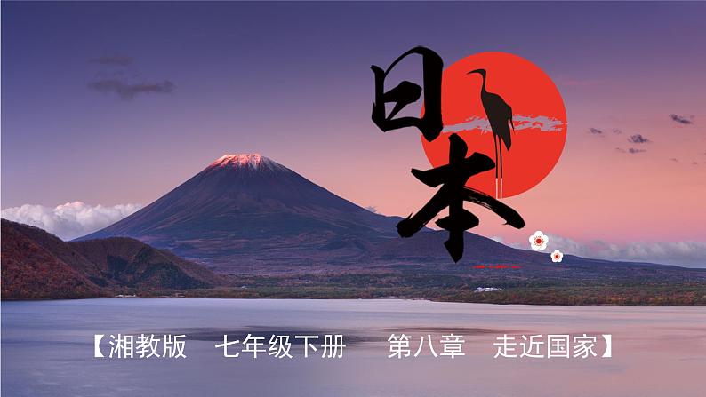 湘教版地理七年级下册 8.1 日本 课件01