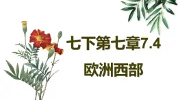 湘教版地理七年级下册 8.4 法国 课件