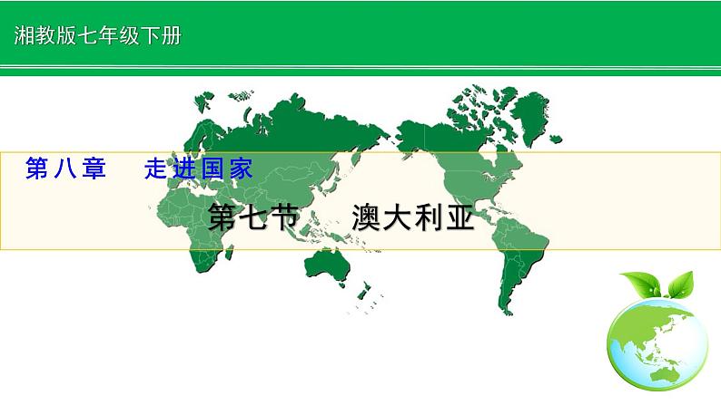 湘教版地理七年级下册 8.7《澳大利亚》 课件第1页
