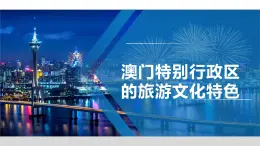 湘教版地理八年级下册 7.2 澳门特别行政区的旅游文化特色 课件