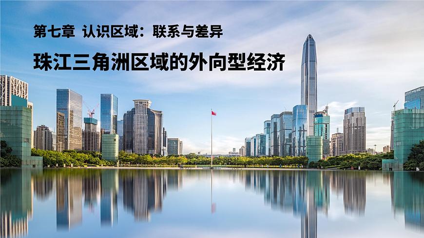 湘教版地理八年級下冊 7.3 珠江三角洲區(qū)域的外向型經(jīng)濟 課件第1頁