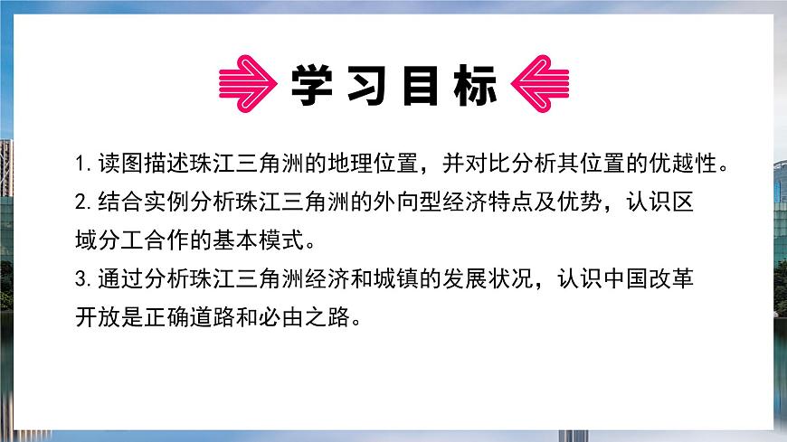 湘教版地理八年級下冊 7.3 珠江三角洲區(qū)域的外向型經(jīng)濟 課件第3頁