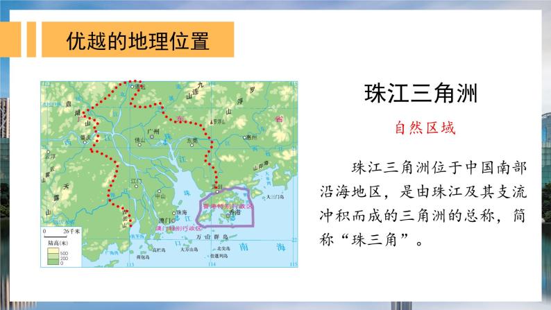 湘教版地理八年级下册 7.3 珠江三角洲区域的外向型经济 课件08