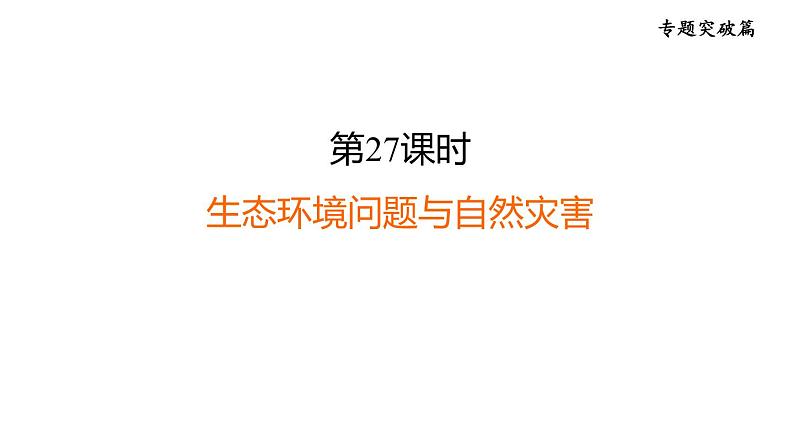 中考地理复习专题突破第27课时生态环境问题与自然灾害课件01