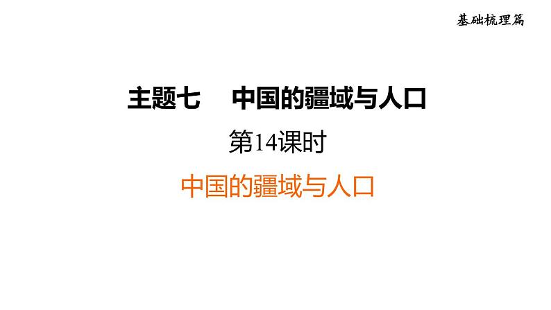 中考地理复习基础梳理练第14课时中国的疆域与人口课件第1页