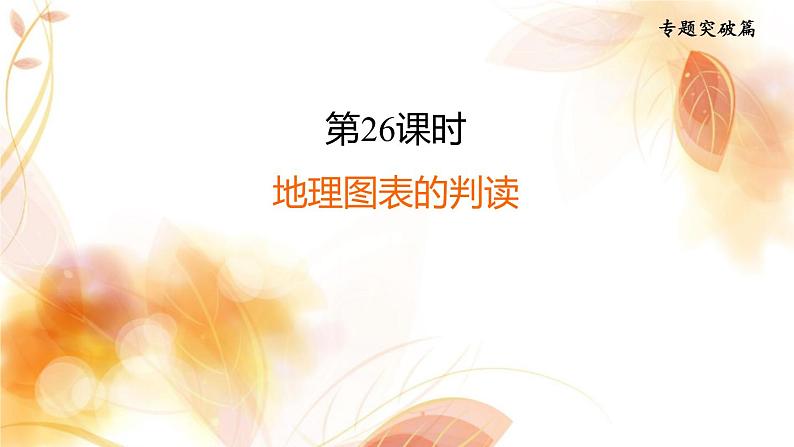 中考地理复习专题突破练第26课时地理图表的判读课件第1页