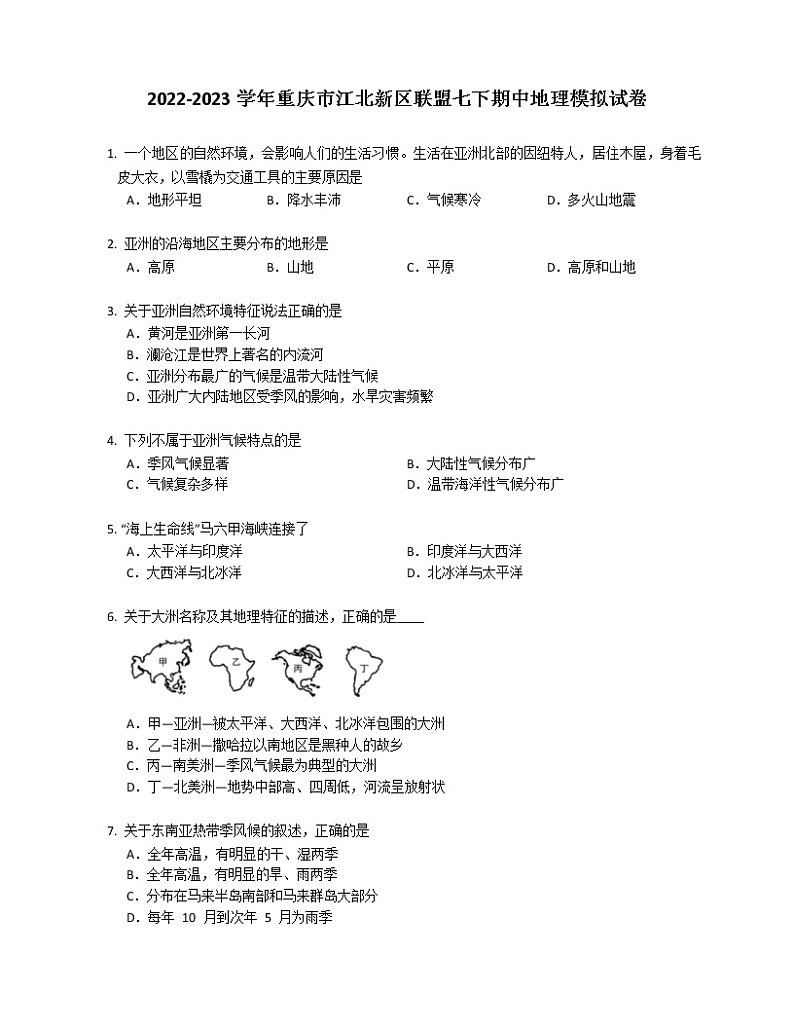 2022-2023学年重庆市江北新区联盟七下期中地理模拟试卷(含解析)第1页