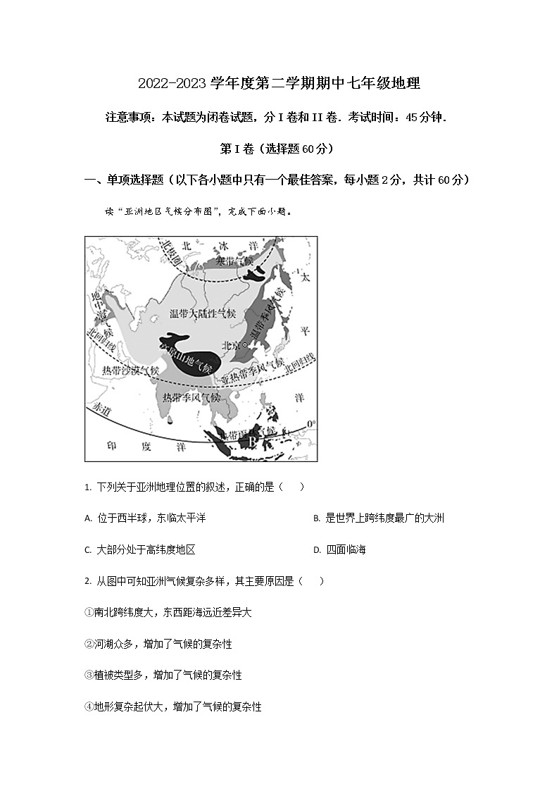 2022-2023学年山东省济南市平阴县七下期中地理模拟试卷（含解析）01