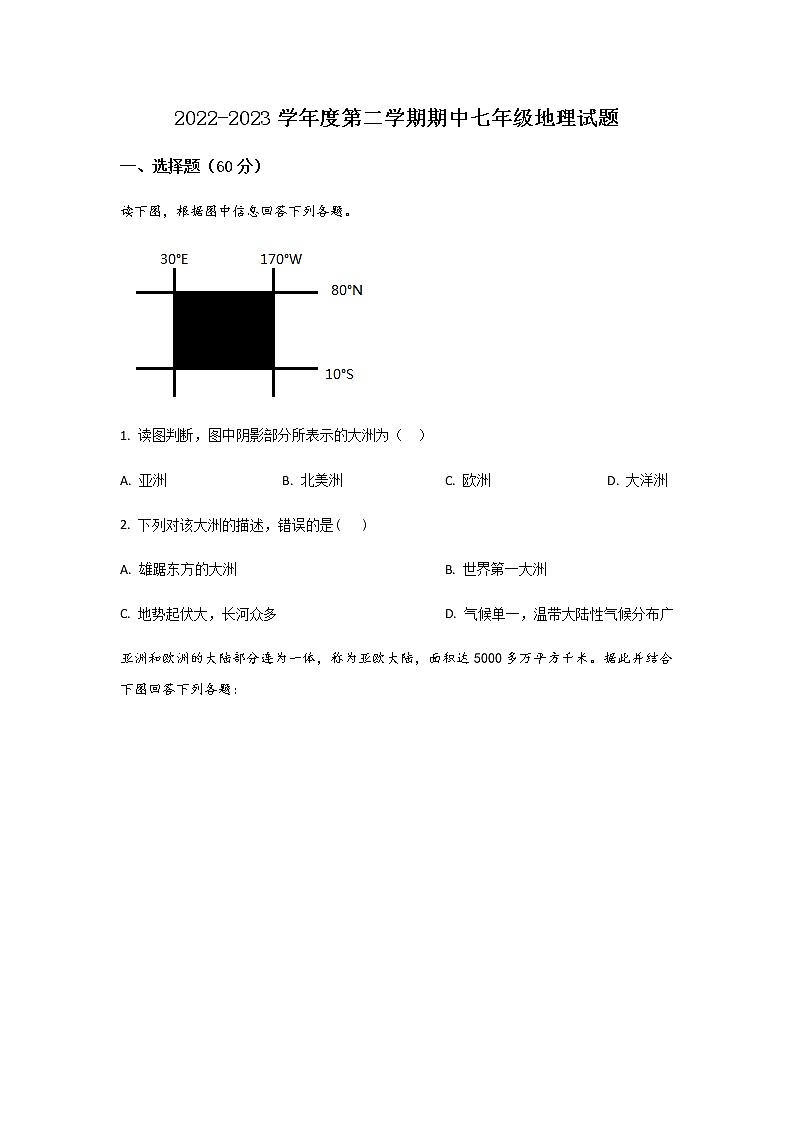 2022-2023学年山东省枣庄市台儿庄区七下期中地理模拟试卷(含解析)第1页