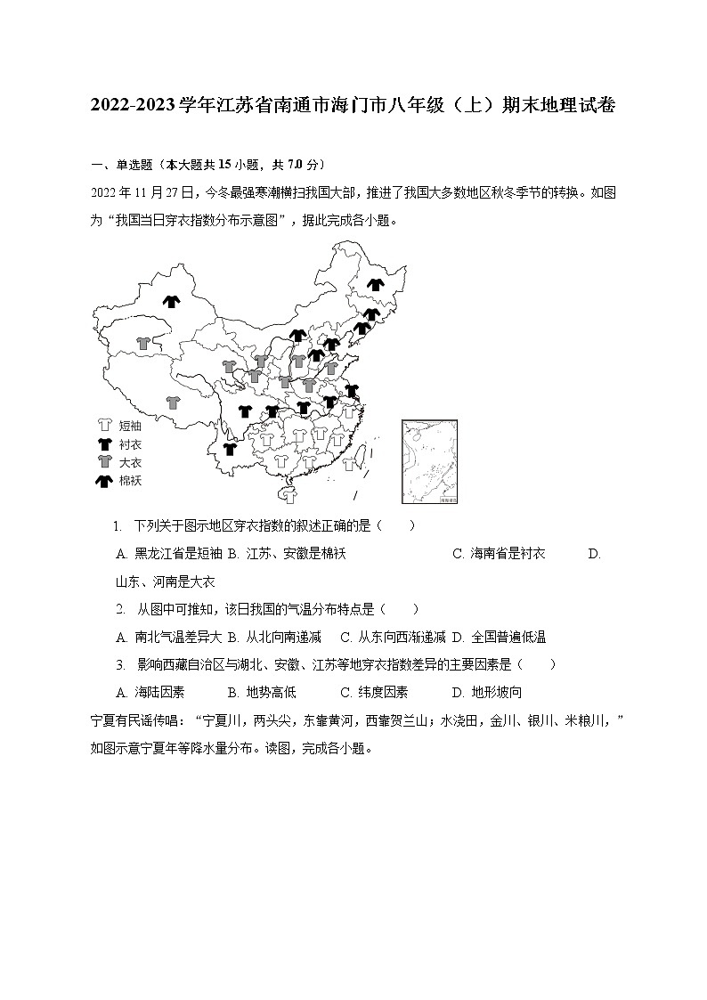 2022-2023學(xué)年江蘇省南通市海門市八年級（上）期末地理試卷（含解析）第1頁