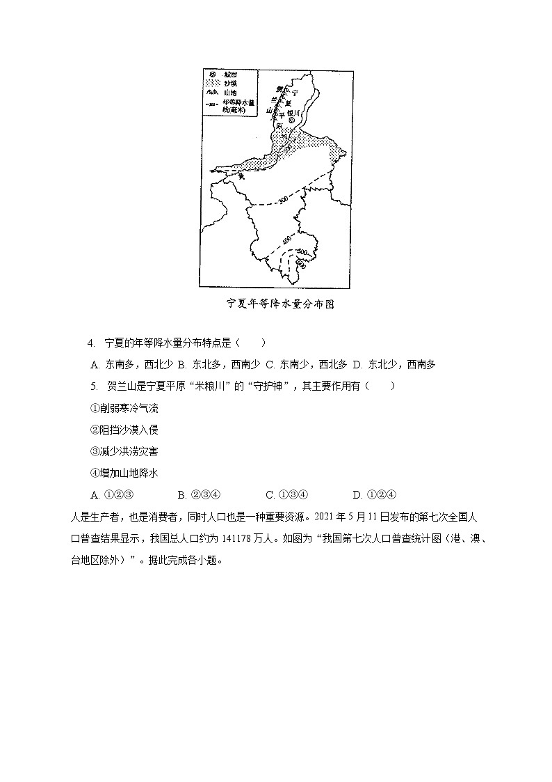 2022-2023學(xué)年江蘇省南通市海門市八年級（上）期末地理試卷（含解析）第2頁