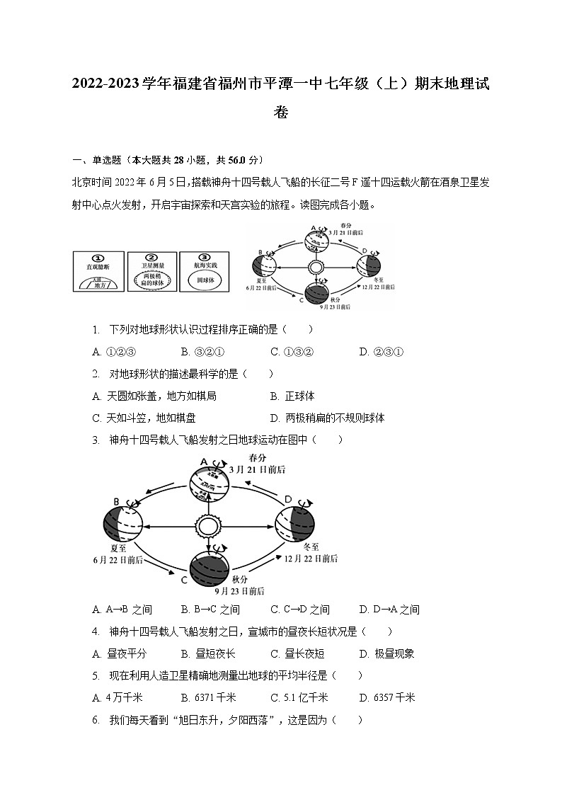 2022-2023学年福建省福州市平潭一中七年级(上)期末地理试卷(含解析)第1页