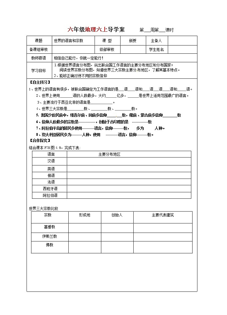 世界的语言和宗教导学案 2022-2023学年六年级上册地理第1页