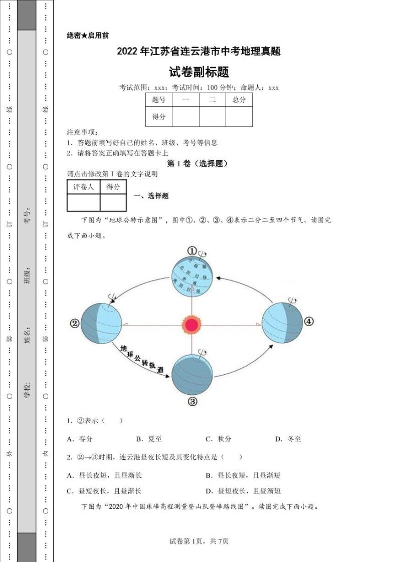 2022年江苏省连云港市中考地理真题附答案解析（高清版）01