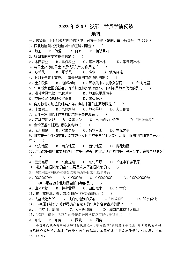 四川省绵阳市三台县博强外国语学校2022-2023学年八年级下学期3月月考地理试题