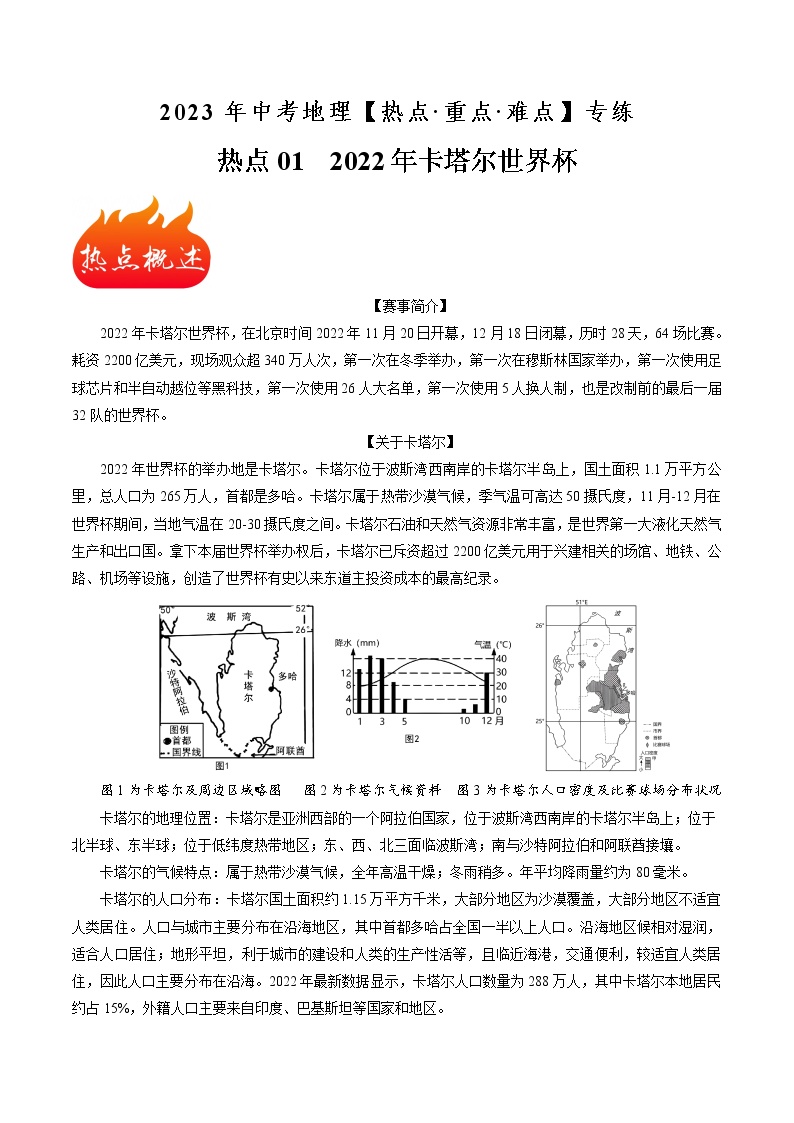 热点01 2022年卡塔尔世界杯（原卷版+解析版）-2023年中考地理【热点·重点·难点】专练