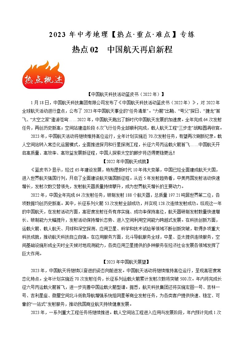 熱點(diǎn)02 中國(guó)航天再啟新程-2023年中考地理【熱點(diǎn)·重點(diǎn)·難點(diǎn)】專(zhuān)練（原卷版）第1頁(yè)