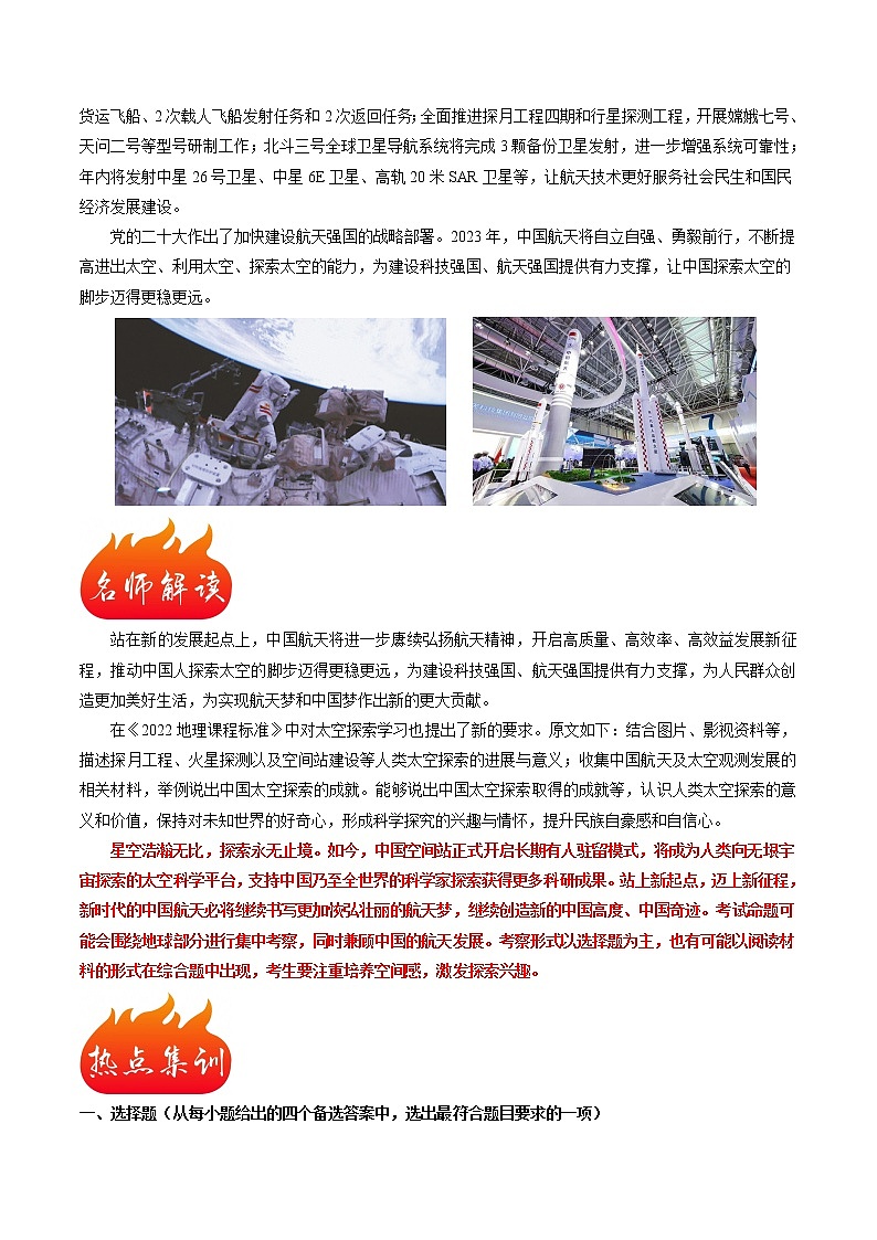 熱點(diǎn)02 中國(guó)航天再啟新程-2023年中考地理【熱點(diǎn)·重點(diǎn)·難點(diǎn)】專(zhuān)練（原卷版）第2頁(yè)
