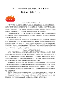 熱點(diǎn)04 (原卷版+解析版)二十大-2023年中考地理【熱點(diǎn)·重點(diǎn)·難點(diǎn)】專(zhuān)練