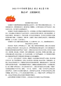 熱點(diǎn)07 后疫情時(shí)代(原卷版+解析版)-2023年中考地理【熱點(diǎn)·重點(diǎn)·難點(diǎn)】專(zhuān)練