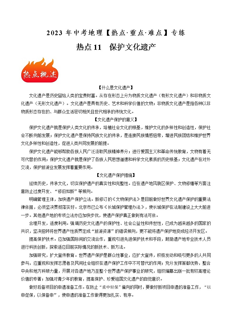热点11 保护文化遗产(原卷版+解析版)-2023年中考地理【热点·重点·难点】专练01