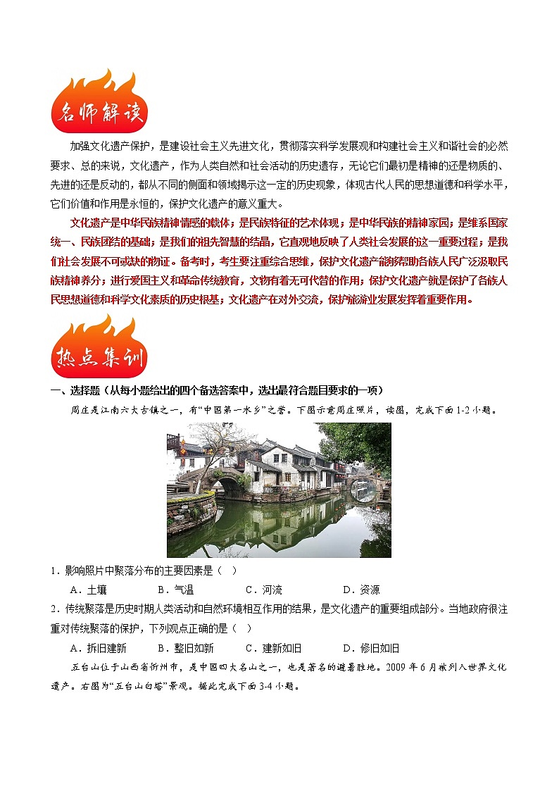热点11 保护文化遗产(原卷版+解析版)-2023年中考地理【热点·重点·难点】专练02