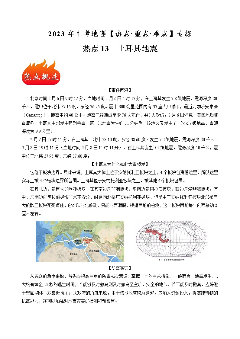 热点13 土耳其地震-2023年中考地理【热点·重点·难点】专练(原卷版)第1页