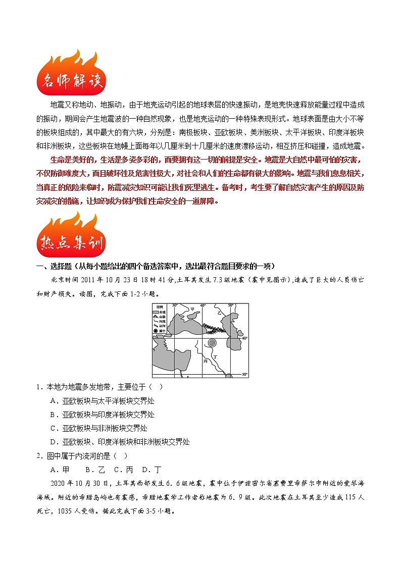 热点13 土耳其地震-2023年中考地理【热点·重点·难点】专练(原卷版)第2页