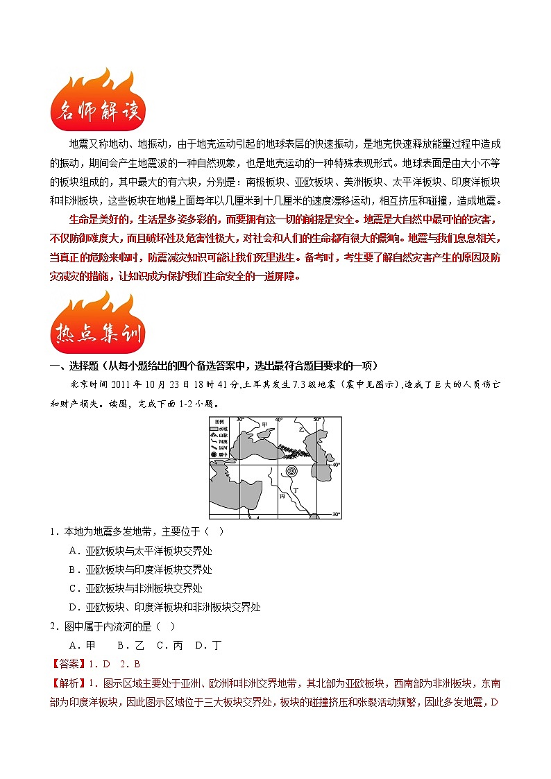 热点13 土耳其地震-2023年中考地理【热点·重点·难点】专练(解析版)第2页