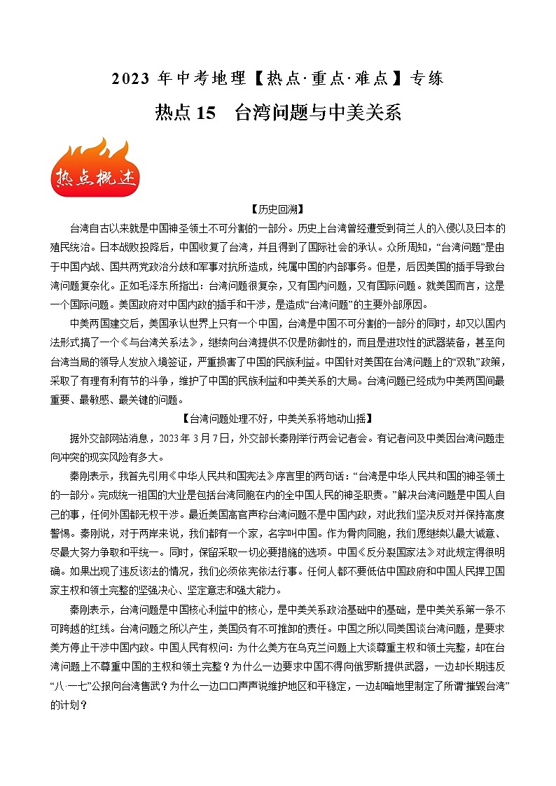 热点15 台湾问题与中美关系(原卷版+解析版)-2023年中考地理【热点·重点·难点】专练01