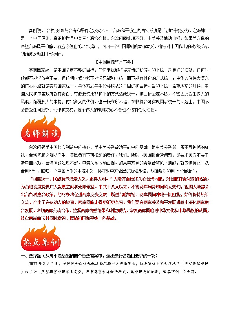 热点15 台湾问题与中美关系(原卷版+解析版)-2023年中考地理【热点·重点·难点】专练02